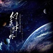 幻灭时空 (和声伴奏)