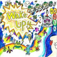 Wake Up！！