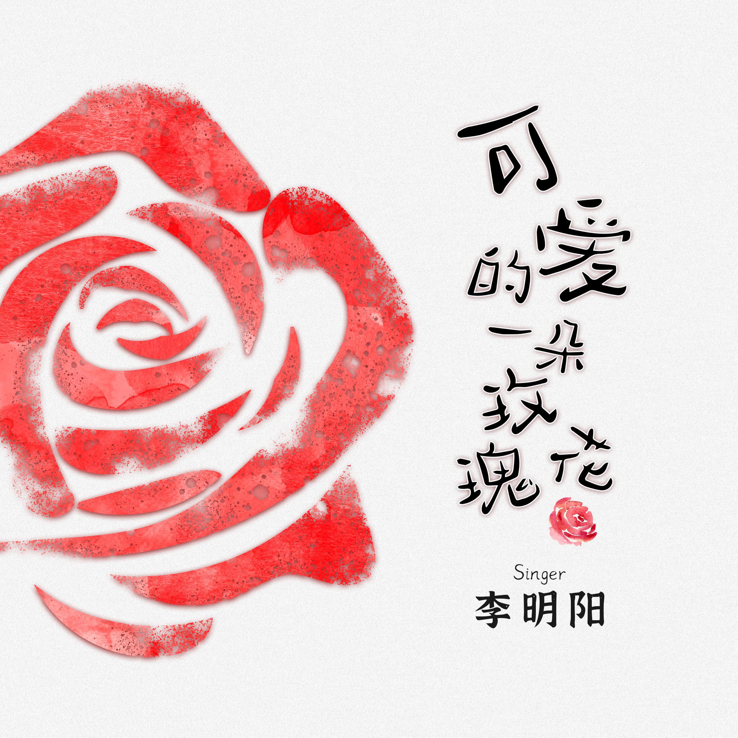李明阳 - 可爱的一朵玫瑰花 (LIVE现场版)