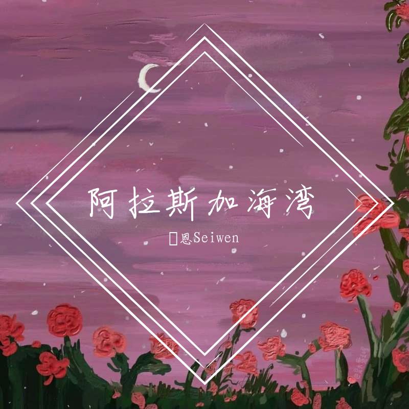 阿拉斯加海湾
