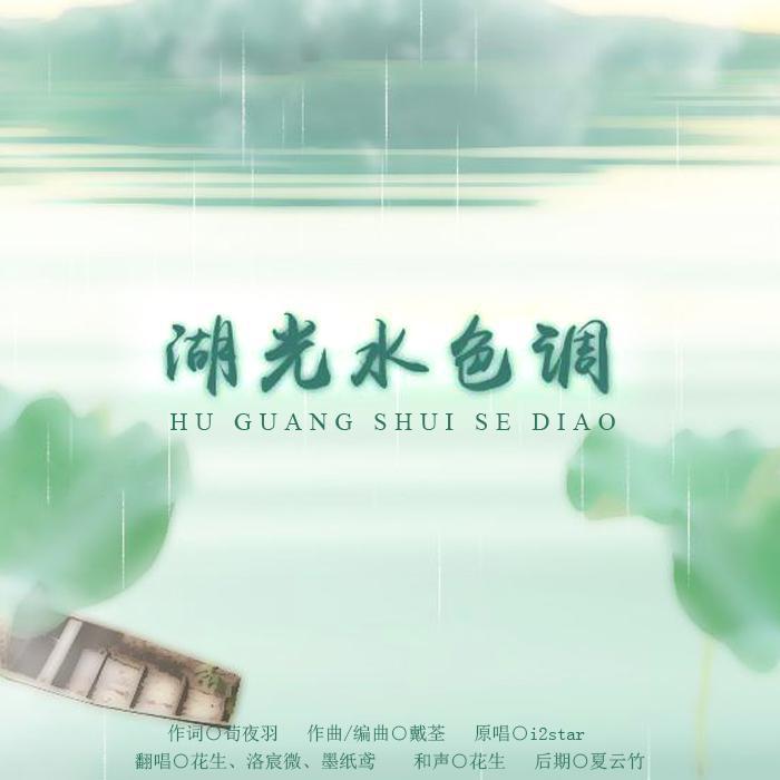 洛宸微 - 湖光水色调