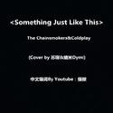 Something Just Like This 中英版