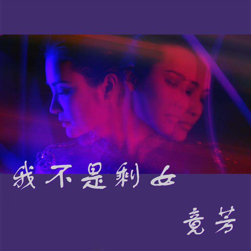 我不是剩女