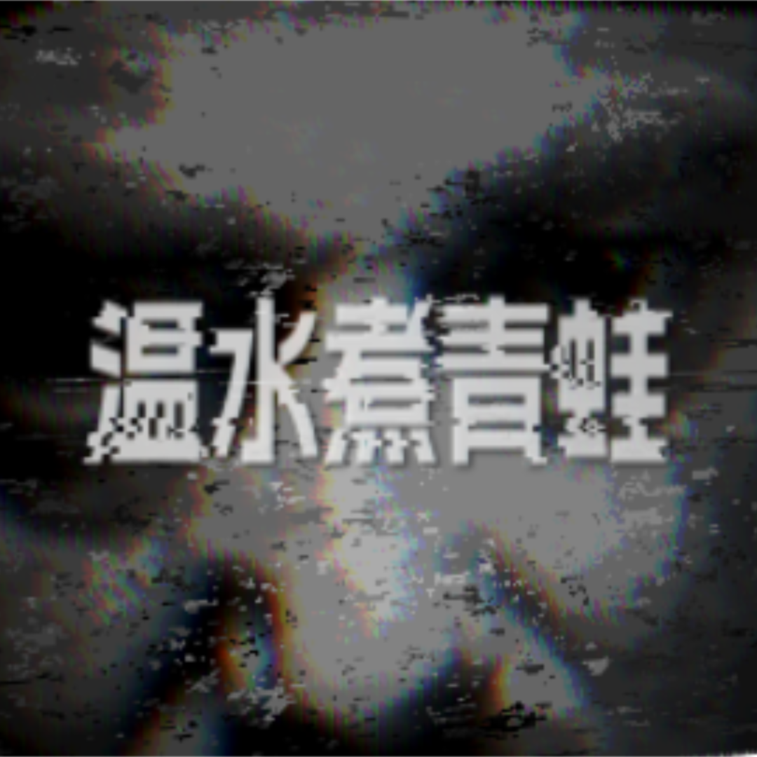 温水煮青蛙