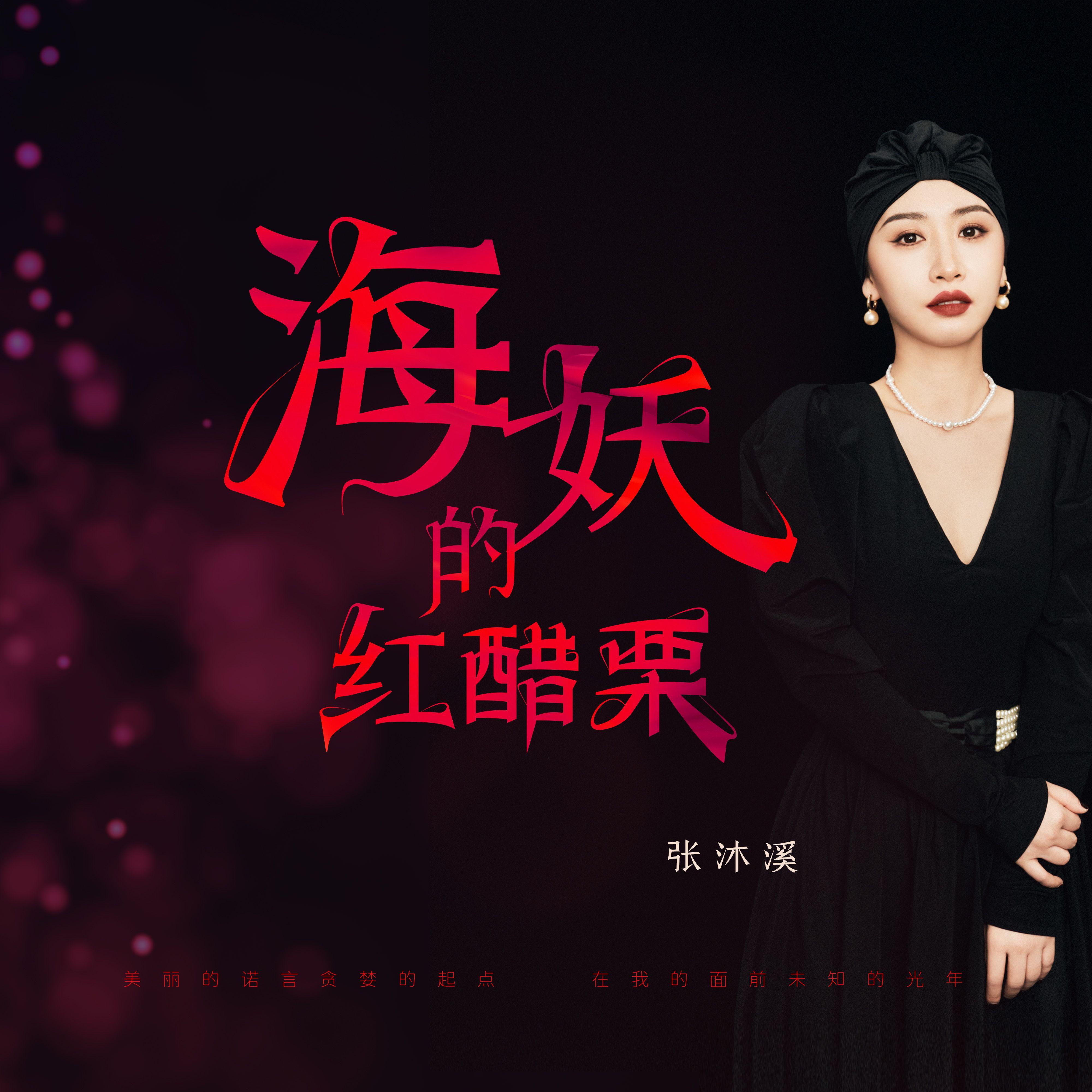 海妖的红醋栗
