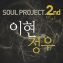 소울 프로젝트.2专辑