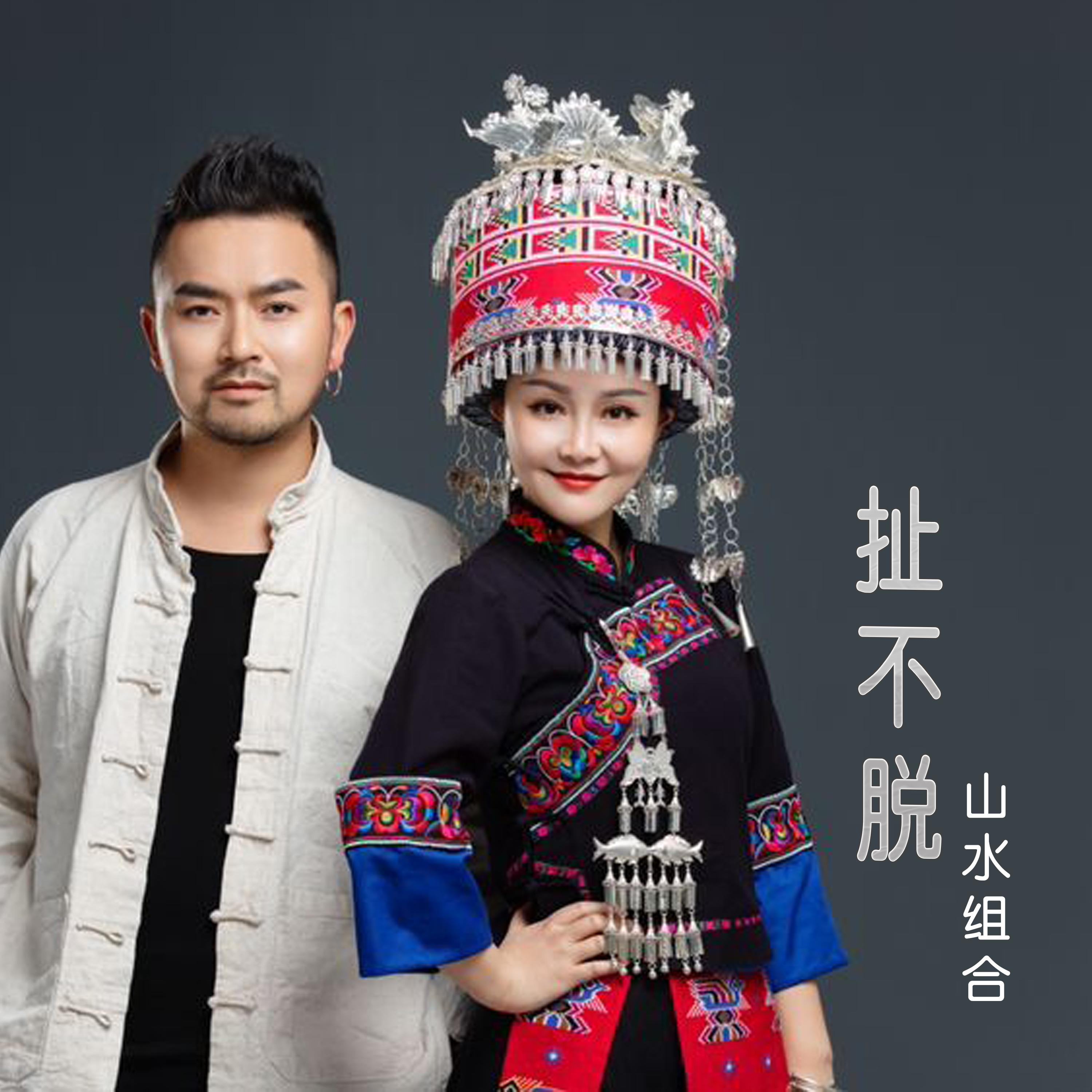 扯不脱 (男女伴奏版)
