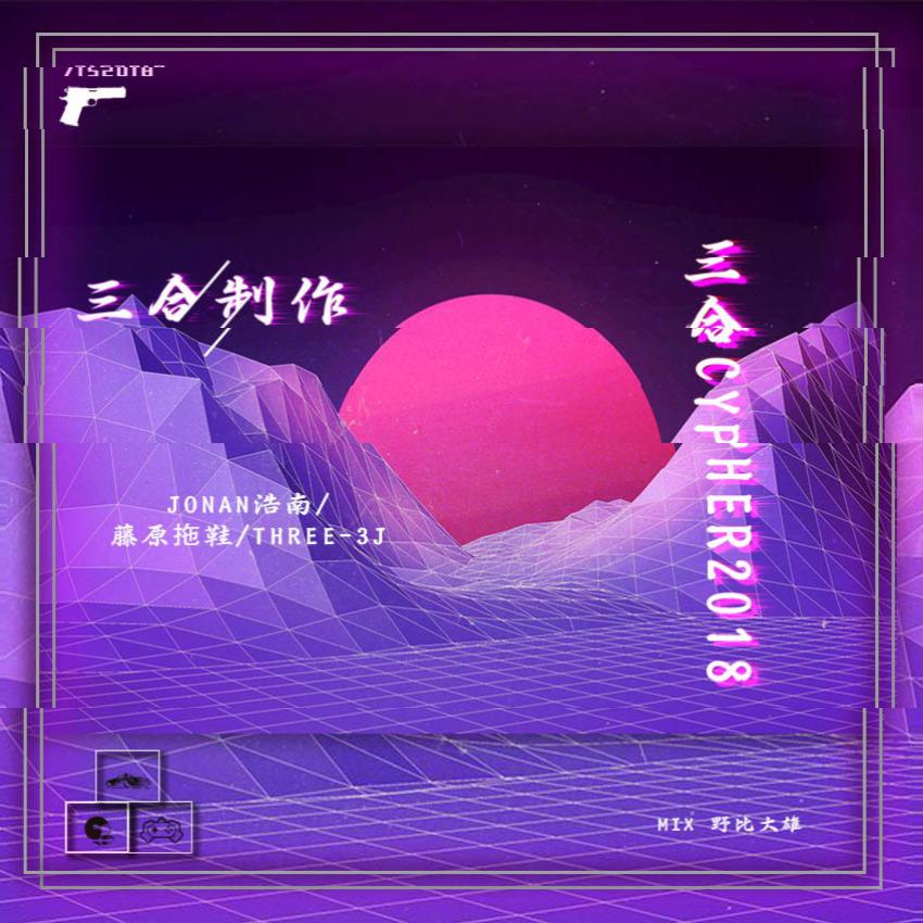 三合制作cypher专辑