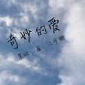 奇妙的爱专辑