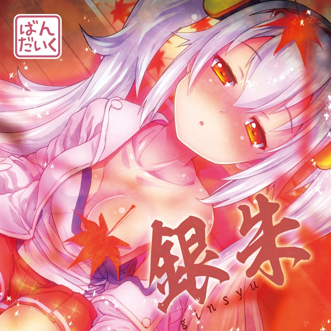 銀朱～GINSYU～