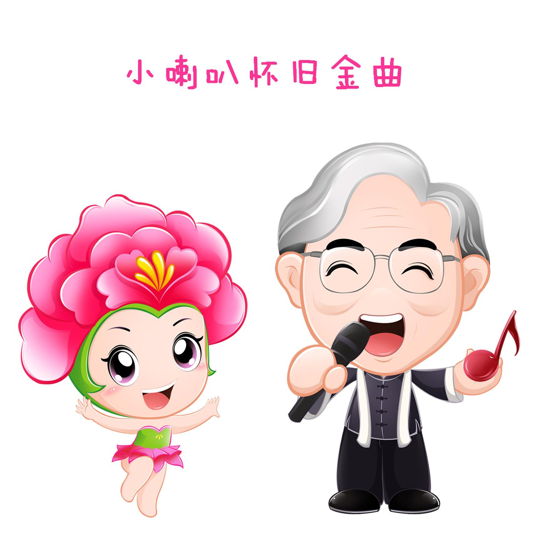 小喇叭怀旧金曲