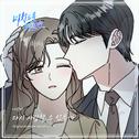 미치도록 너만을 OST Part.22专辑