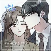 미치도록 너만을 OST Part.22