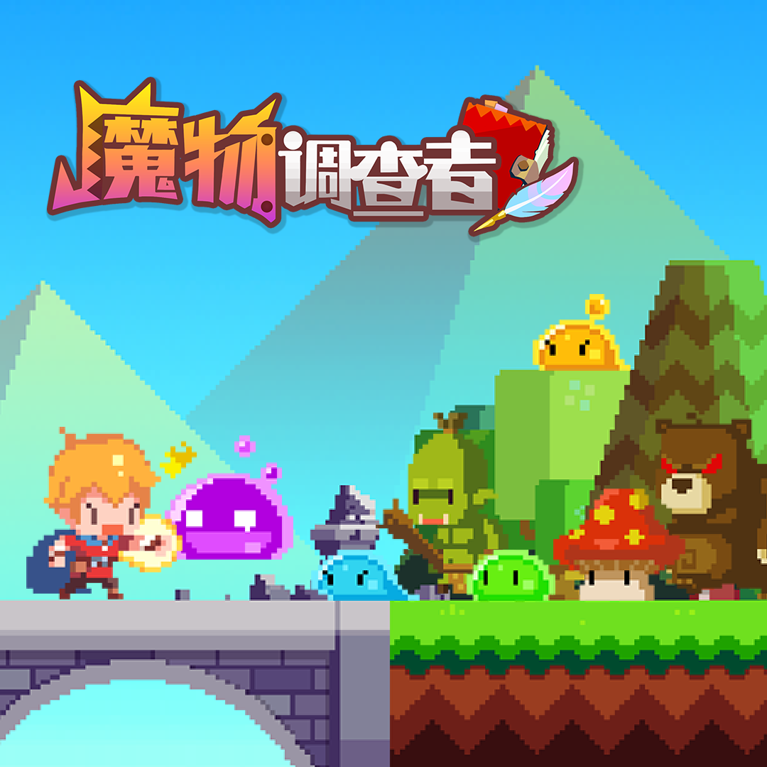 游戏《魔物调查者》OST
