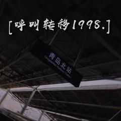 呼叫转移1998.