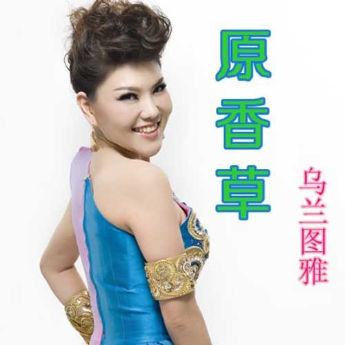 乌兰图雅歌曲封面