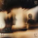 复刻回忆专辑