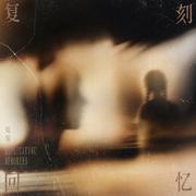 复刻回忆专辑