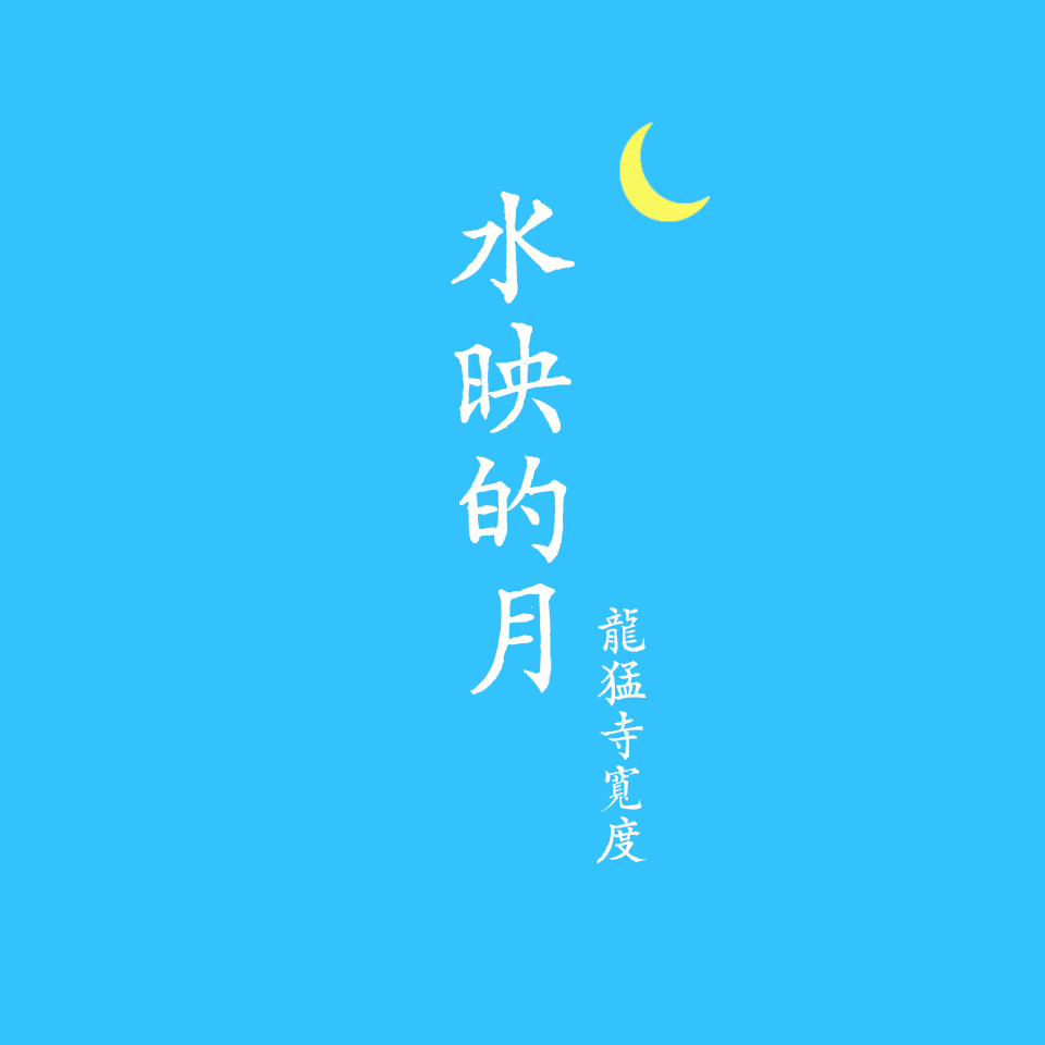 龍猛寺寬度-道声永别.(ape)