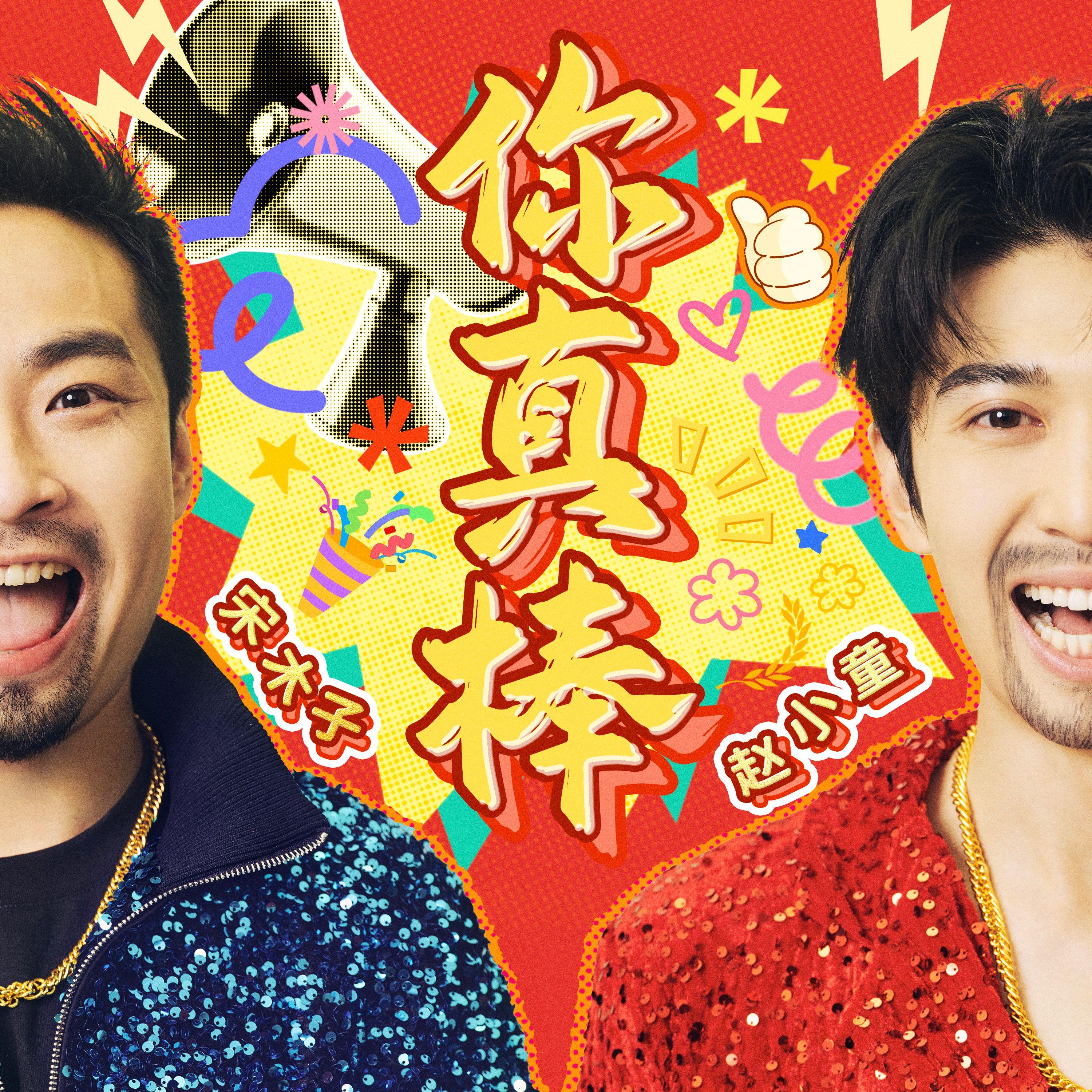 你真棒 (feat.赵小童)