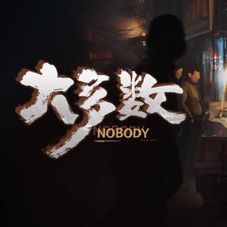 Steam游戏《大多数》BGM