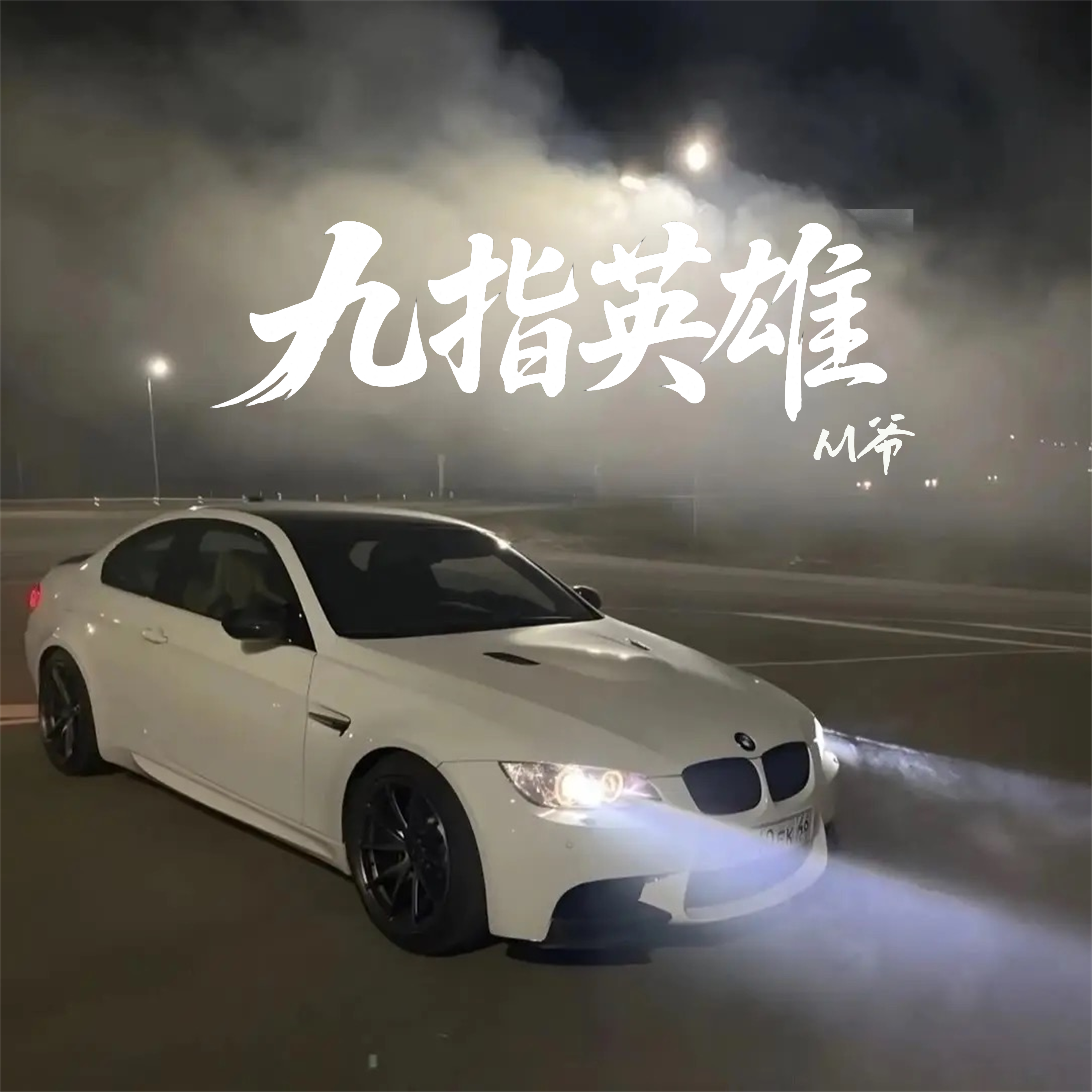 九指英雄