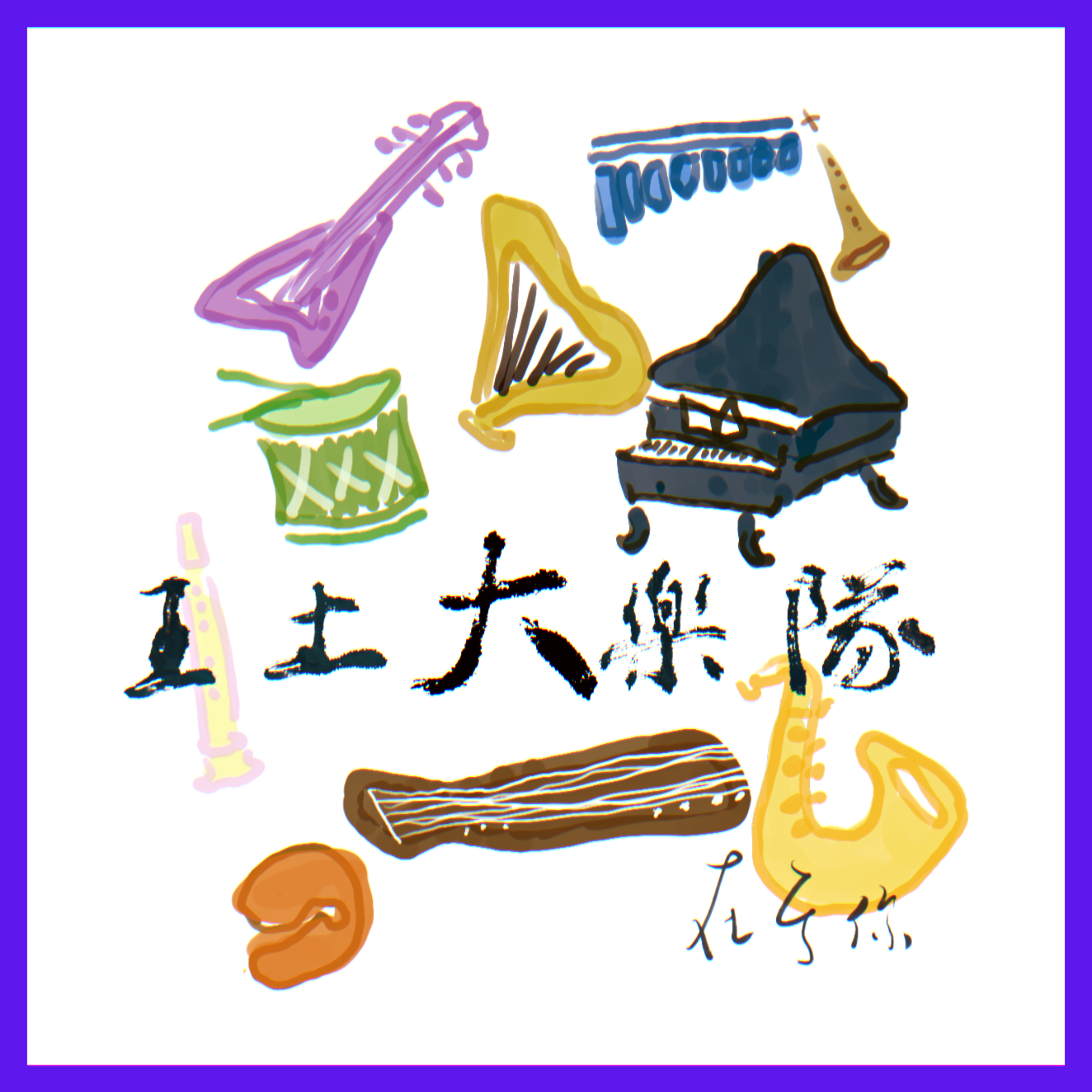 在于你
