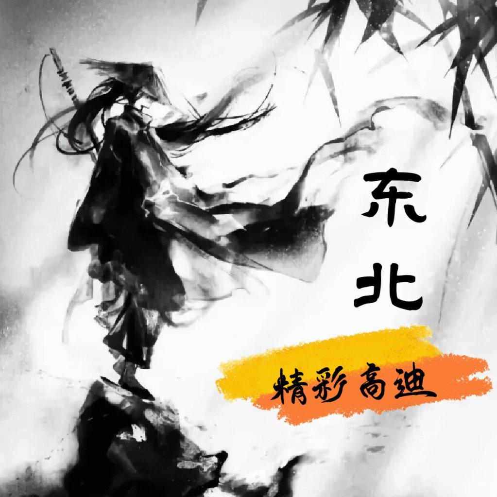 东北