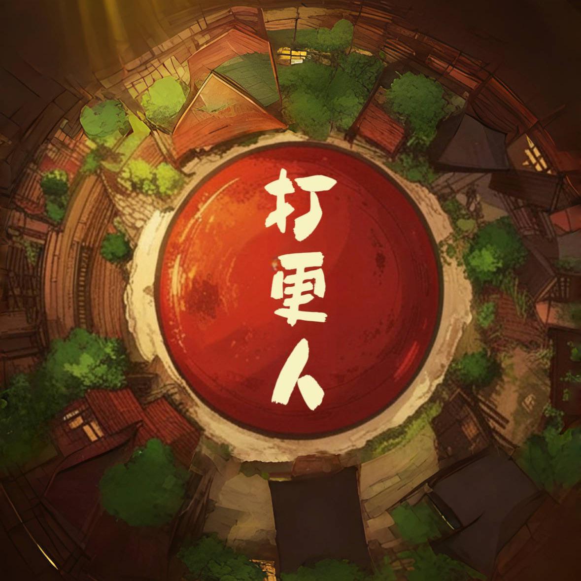 《大奉打更人》主题曲