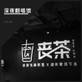 深夜翻唱馆