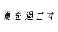 夏を過ごす (feat. 重音テト)专辑