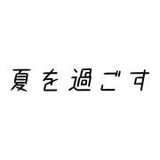 夏を過ごす (feat. 重音テト)