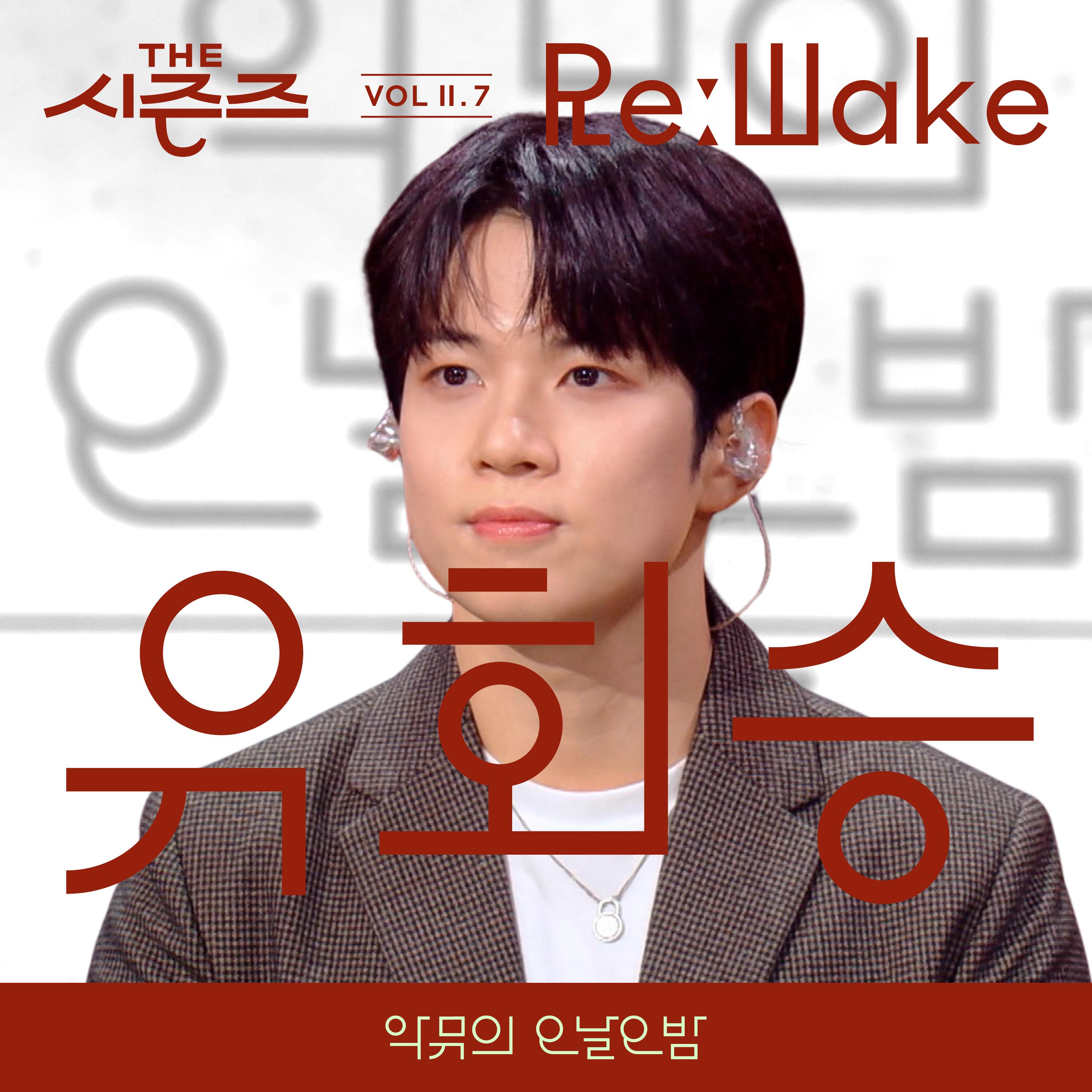[THE 시즌즈 VolⅡ. 7] <악뮤의 오날오밤> ReːWake x 유회승