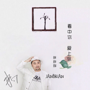 看中你，爱上你