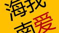 《我爱海南》钢琴集专辑