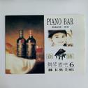 台语钢琴酒吧6专辑