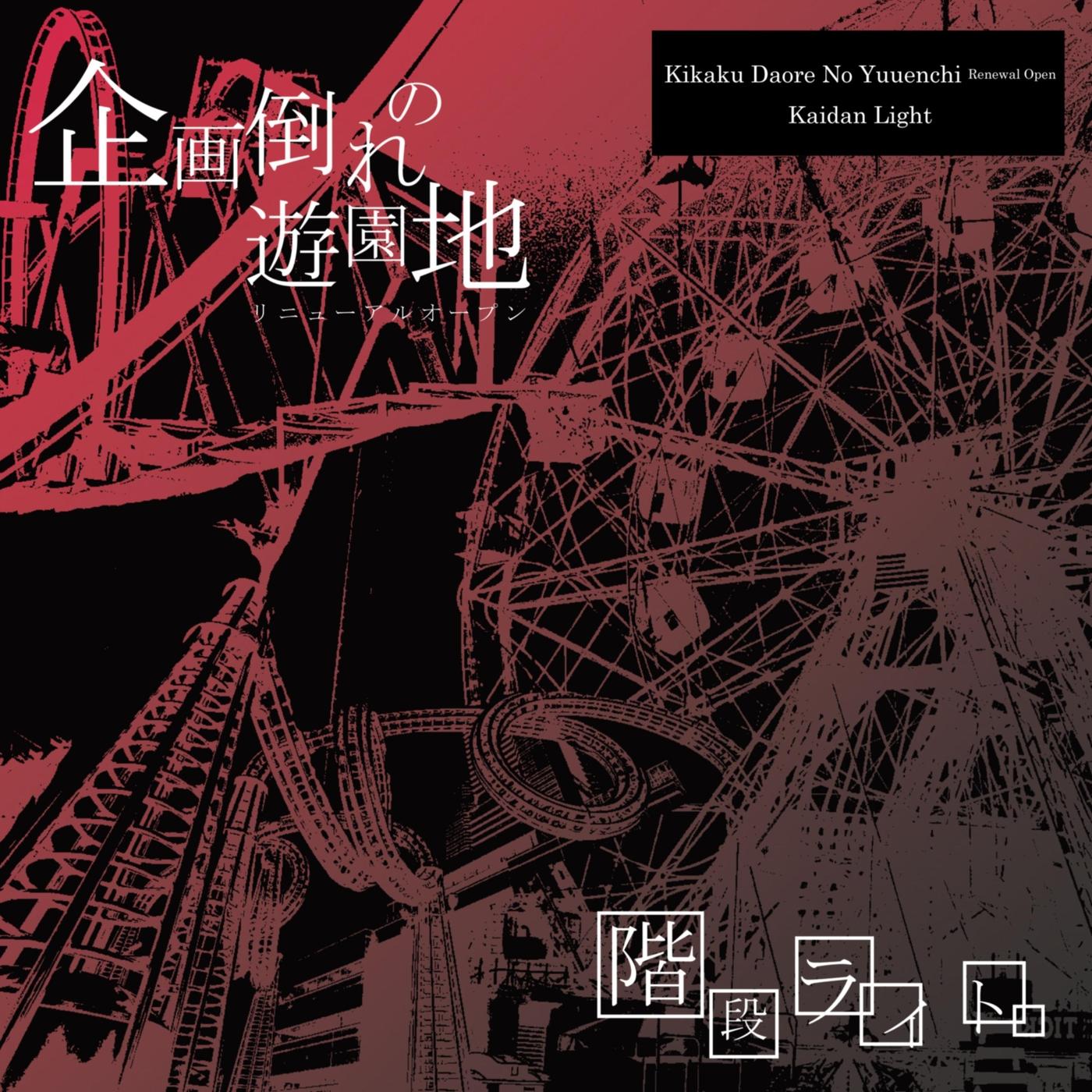 Kikaku Daore No Yuuenchi Renewal Open