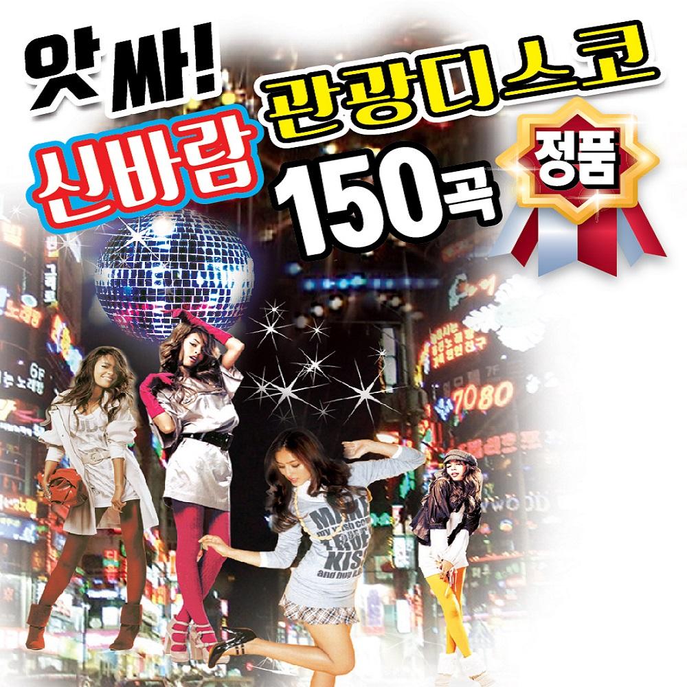 앗싸 신바람 관광 디스코