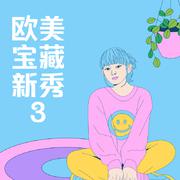 欧美宝藏 新秀3