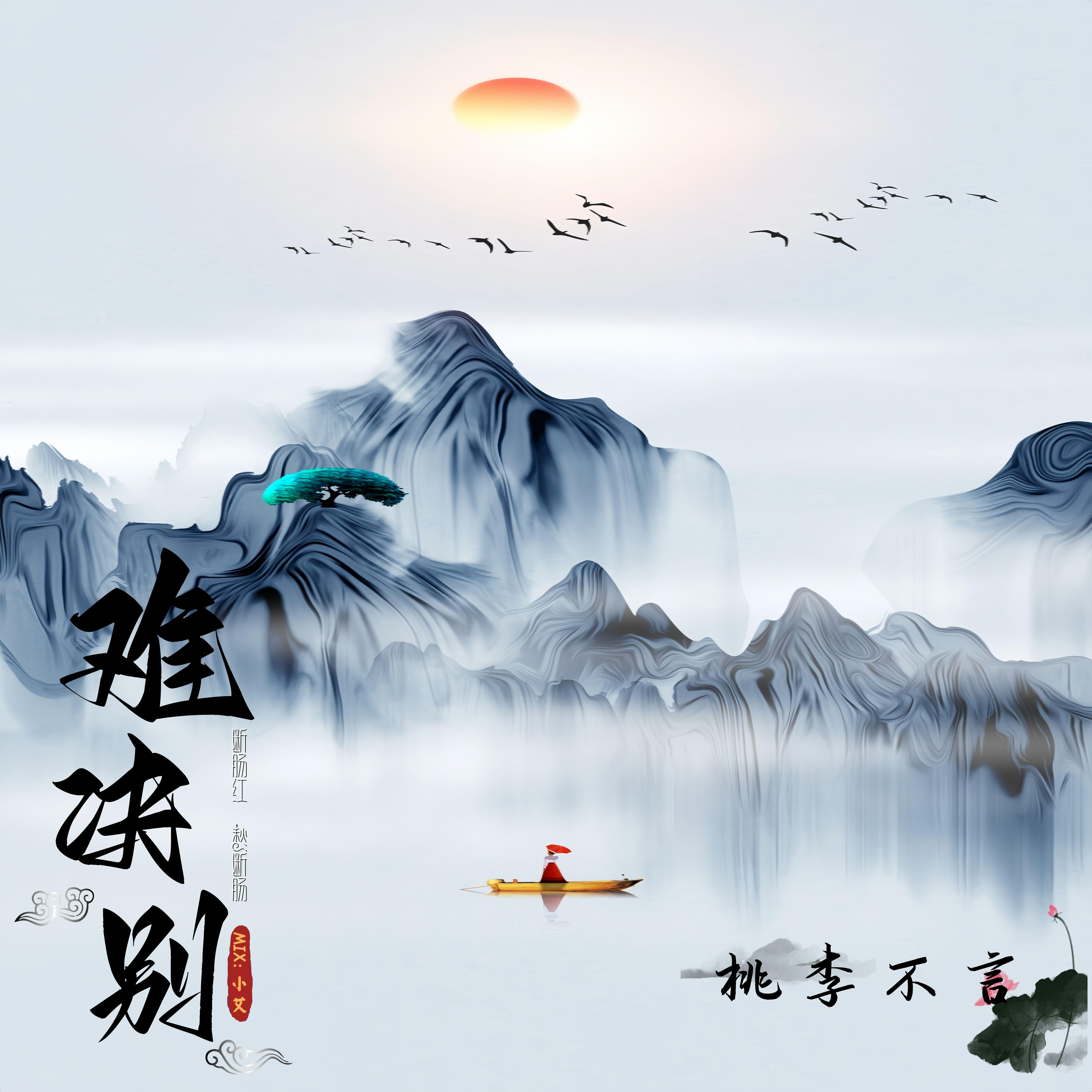 难诀别