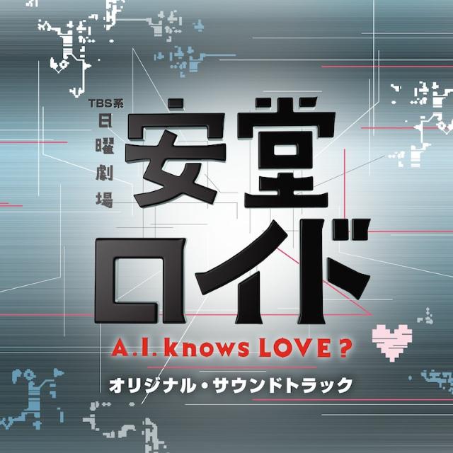 安堂ロイド~A.I.knows LOVE?~オリジナル・サウンドトラック专辑