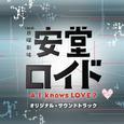 安堂ロイド~A.I.knows LOVE?~オリジナル・サウンドトラック