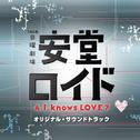 安堂ロイド~A.I.knows LOVE?~オリジナル・サウンドトラック