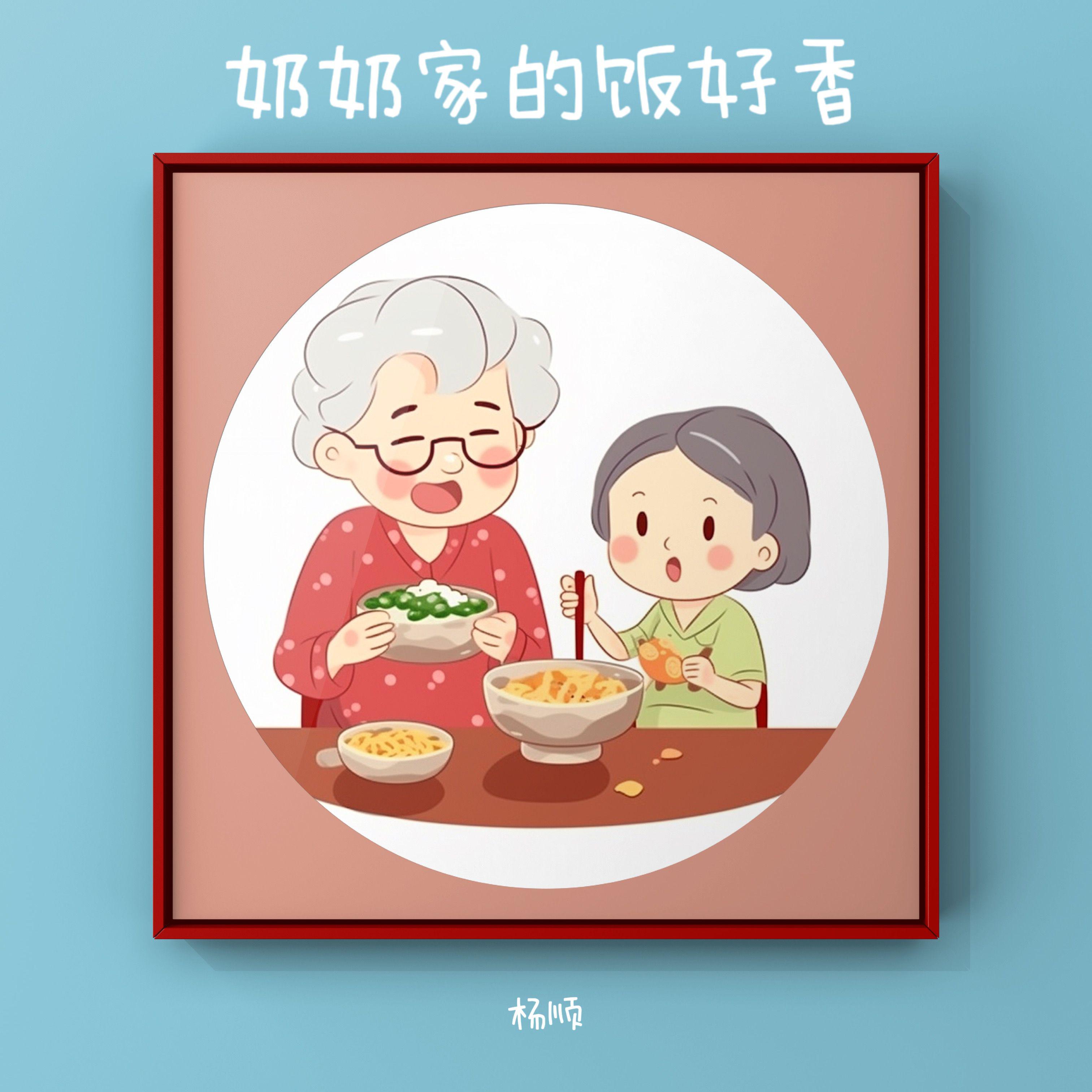 奶奶家的饭好香（DJ版）