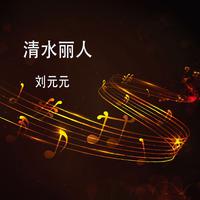 刘元元 - 清水丽人(原版立体声伴奏)