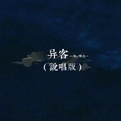 一个w、陈念一 - 异客 (说唱版)