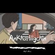 AnKharliigchin 听我的歌