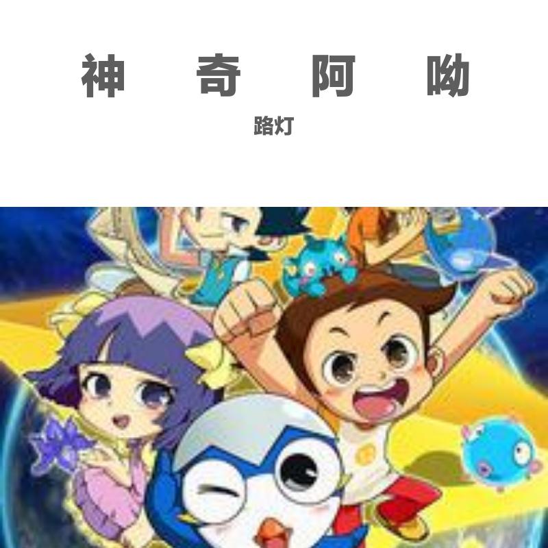 神奇阿呦