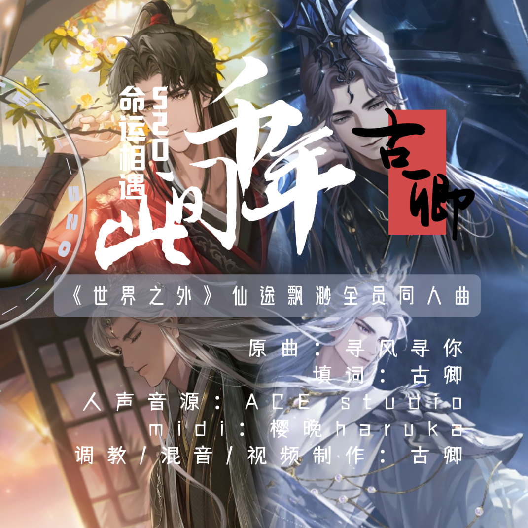 此间千年——《世界之外》仙途飘渺全员同人填翻