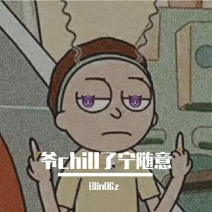 终点 说唱伴奏